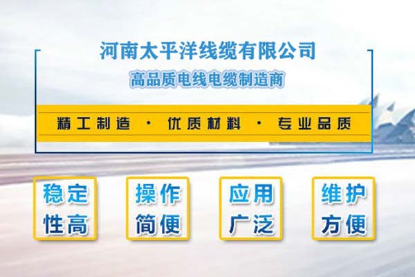 河南太平洋線纜，只為消費(fèi)者使用!